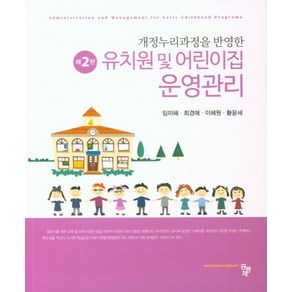 개정누리과정을 반영한유치원 및 어린이집 운영관리, 공동체, 임미혜