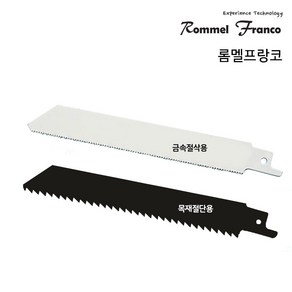 톱날 롬멜프랑코 무선전동톱용 세트 (목재용 금속용 각 1개씩), 1세트