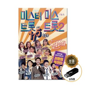 [더올스] 정품 USB / SD 미스터트롯 미스트롯2 175곡, USB(차량용)
