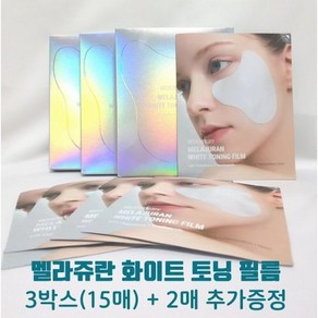 메디테라피 멜라쥬란 화이트 토닝 필름 3박스 X추가2매증정 1개월패키지, 17매X2p, 1개