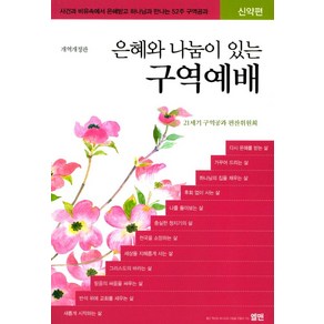 은혜와 나눔이 있는 구역예배: 신약편:사건과 비유속에서 은혜받고 하나님과 만나는 52주 구역공과, 엘맨