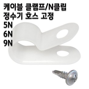 정수기부품 케이블 클램프 N클립 호스고정 나사포함, 1개, 5N 1개