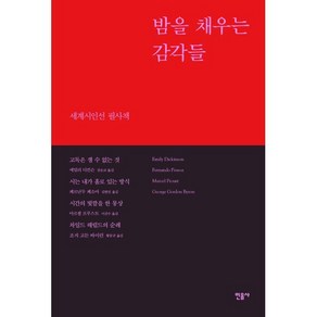 밤을 채우는 감각들, 에밀리 디킨슨, 페르난두 페소아, 마르셀 프루스트, 조지 고든 바이런, 민음사