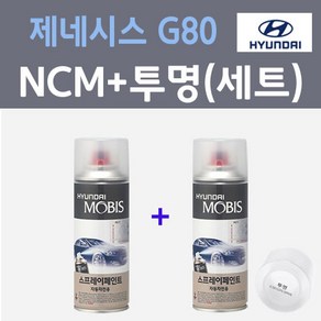 현대 제네시스 G80 NCM 마칼루그레이 스프레이 + 모투명마감용스프레이 자동차 카 페인트 200ml