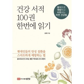 건강 서적 100권 한번에 읽기:음식으로 예방하고 치유하는 자연 건강법