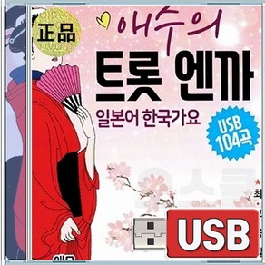 USB 애수의 트롯 엔까 104곡 일본어 한국가요