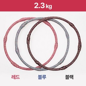 (기프티콘 증정) 후기 EVENT 실로 만든 일체형 훌라후프 얀훌라후프 초보자용 2.3kg 색상 선택가능, 랜덤, 1개