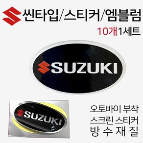 오토바이스티커 스크린엠블럼 SUZUKI/스즈키 스티커 스크린스티커 오토바이엠블럼 스즈키로고 SUZUKI스티커 스쿠터엠블럼 스쿠터스티커 바이크엠블럼 바이크스티커 스즈키튜닝용품 부품, 쿠/KYMCO씬엠블럼10P, 1개, 쿠25/SUZUKI씬 10P