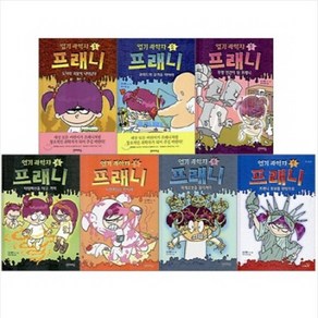[사파리] 엽기 과학자 프래니 1-8번 세트 [전8권]