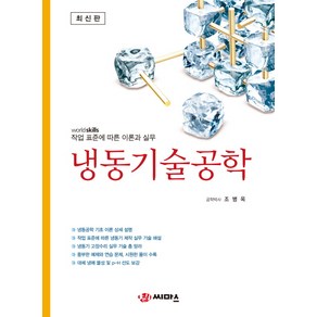 냉동기술공학:작업 표준에 따른 이론과 실무, 씨마스, 조병옥 저