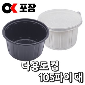 [오케이포장] 105파이 대 1000개 소스컵 몸통+뚜껑 세트, 1개, 검정