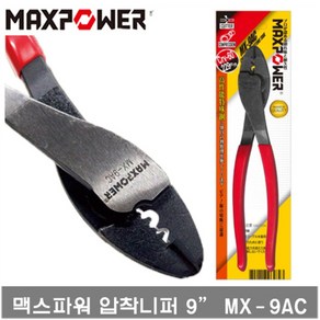 MAXPOWER 압착니퍼 9인치 MX-9AC 니퍼공구 뺀치 수공구 스트리퍼 니퍼 펜치 플라이어