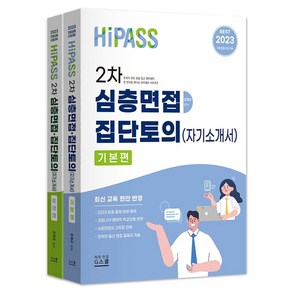 2023 하이패스 2차 심층면접·집단토의(자기소개서)세트, 2023 하이패스 2차 심층면접·집단토의(자기소개서.., 조학규(저), G북스(지북스)