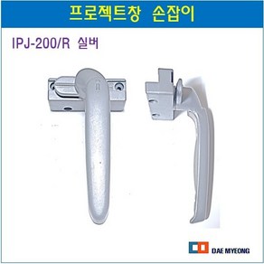 프로젝트창 손잡이 창문손잡이 하이샤시문 인트라락손잡이 IPJ-200/R 실버, 1개