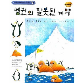 펭귄의 잘못된 계약