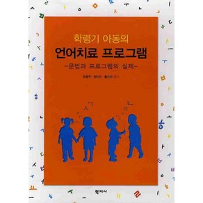 학령기 아동의 언어치료 프로그램:문법과 프로그램의 실제