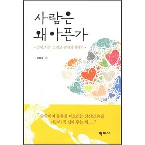 사람은 왜 아픈가:상처 치유 그리고 관계의 이야기, 학지사, 이흥표 저