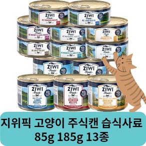 지위픽 고양이 주식캔 습식사료 85g 185g 13종