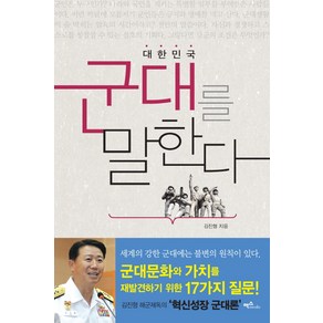 대한민국 군대를 말한다: