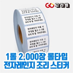 고라벨 취급주의스티커 전자레인지 방수롤라벨(40x20 2000장) 배달스티커 포장스티커