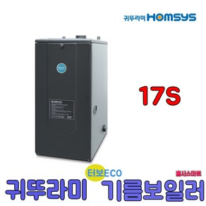 귀뚜라미 터보하이핀 ECO기름보일러 17S 일반형, 17S일반형