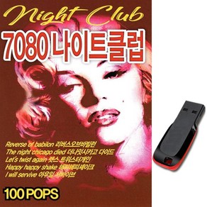 노래USB 7080 나이트클럽 100곡-올드팝송 리메이크