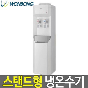 원봉 냉온수기 WFD-2600 스탠드형 과열방지 분리형