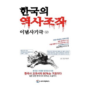 한국의 역사조작 이념사기극 2, 이방주 저, 새미래북스