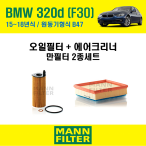 만필터 BMW 3시리즈 320d F30 15~18년식 원동기형식 B47 엔진 오일필터 에어크리너 (선택옵션 : 에어컨필터) 교환세트, 320d [15~18년식] 원동기형식 B47, + 선택안함, 1개