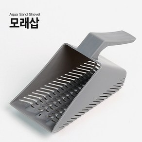 그로비타 모래삽 수조 관리 전용