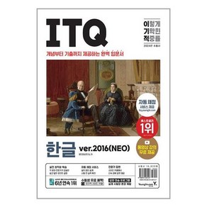 2024 이기적 ITQ 한글 ver.2016(NEO)