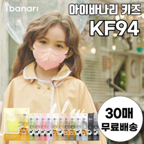 키즈 아이바나리 KF94 새부리형 마스크 소형 30매 김태희 마스크 라이트에디션, 퓨어블랙, 소형 (L), 30개, 30개입