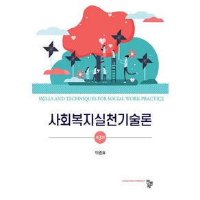 NSB9791167251213 새책-스테이책터 [사회복지실천기술론] -제3판--공동체-이영호 지음-사회복지학-20220225 출간-판형 180x248-3, 사회복지실천기술론