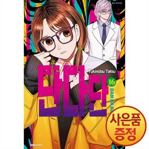 [대원씨아이] 단다단 16권, 단품, 단품