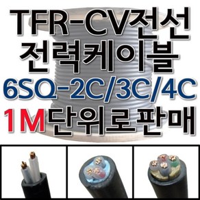 TFR-CV 절연 전력 케이블 CV 전선 6SQ 2C 3C 4C, 1개