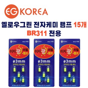 BR311 전자케미 램프 옐로우그린 15개