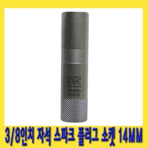 한경공구 3/8인치 마그네틱 자석 스파크 점화 플러그 복스 소켓 14mm X 90L