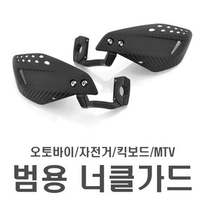 오토바이 22mm 핸들바 범용 카본 너클가드 바이크 전동킥보드 핸들가드 MTV 방한 방풍 용품, 1개