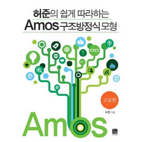 허준의 쉽게 따라하는Amos 구조방정식 모형: 고급편, 한나래