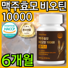 맥주 효모 비오틴 10000 블리스 식약청 HACCP 인증