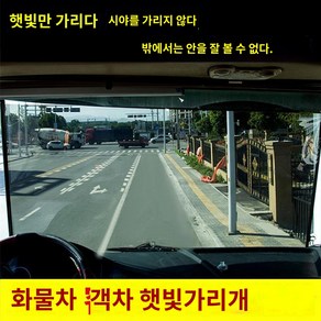 앞유리 트럭 버스 눈피로 스크린 중장비 차단 자외선 썬팅 차량 햇빛