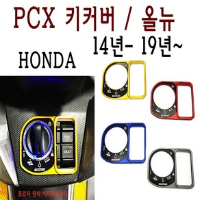 BPK PCX 키커버 14- 19 20 메인 스위치 키박스 보호 캡 키캡 튜닝 포르자 튜닝 외장 커버, 레드, 1개