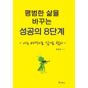 평범한 삶을 바꾸는 성공의 8단계, 책권자, 등도서출판