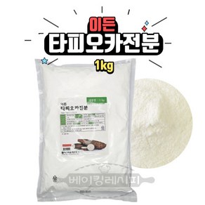 드랍쉽 타피오카전분 1kg 변성 전분 가루 분말 파우더 타피오카 찰빵 푸딩 제과 제빵 홈베이킹 떡 재료, 1개