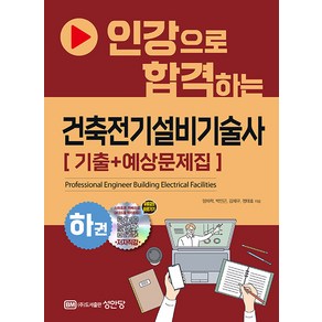 인강으로 합격하는 건축전기설비기술사 기출+예상문제집 (하)양재학 성안당