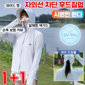 [당일배송]1+1 여성 자외선차단 옷 바람막이 집업 자켓 골프 에어 등산복 러닝복 야상낚시 여름 얇은 냉감 후드 집업 360도 전방위 보호 마스크/모자, 1개, 화이트