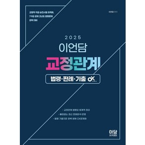 2025 이언담 교정관계 법령 판례 기출 OX, 아담아카데미