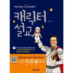 웅진북센 캐릭터 설교 어린이 설교 고수 따라잡기 CD 1포함