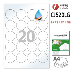 고광택 아이라벨 CJ520LG 100장 원20칸(4x5) 흰색고광택 잉크젯 전용 45mm(지름) 원형라벨 스티커 A4 라벨지 - 비트몰 iLabels 라벨프라자