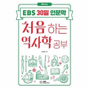 웅진북센 처음하는 역사학 공부 EBS30일인문학, One colo  One Size, One colo  One Size